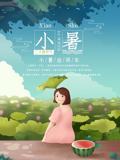 小清新女孩荷叶夏天小暑节气海报