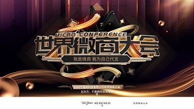 原创C4D黑金风世界微商大会活动背景展板