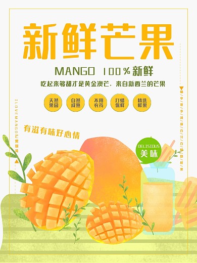 新鲜芒果上市宣传海报