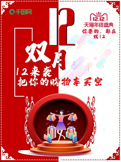 双12来袭海报原创红白色搭配