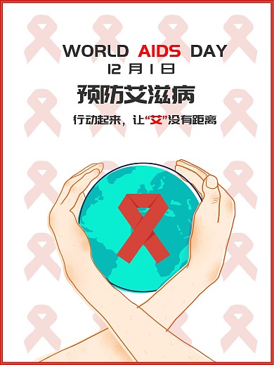 世界艾滋病日公益宣传海报