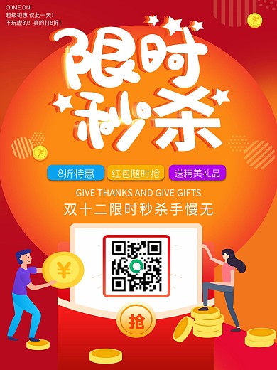 双12扫码抢秒杀促销海报双十二海报双12