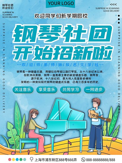 钢琴社团招新宣传海报