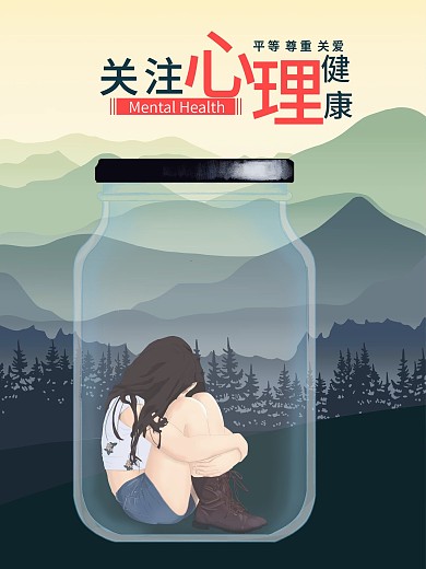 原创心理健康平等尊重关爱