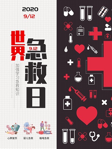 世界急救日公益海报