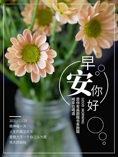 早安你好公益励志海报