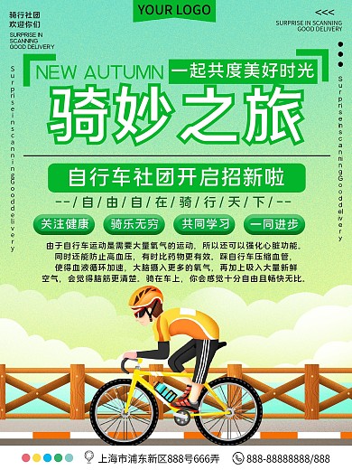大学骑行社团招新宣传海报