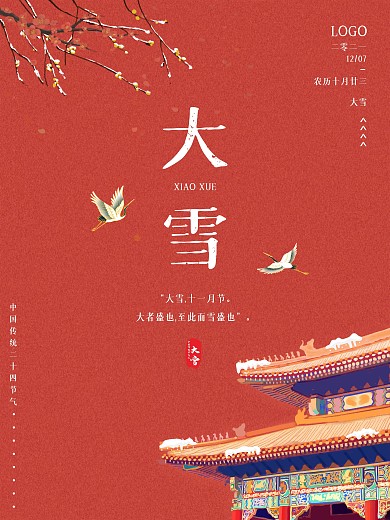 中国传统节气大雪中国风宫殿喜庆海报