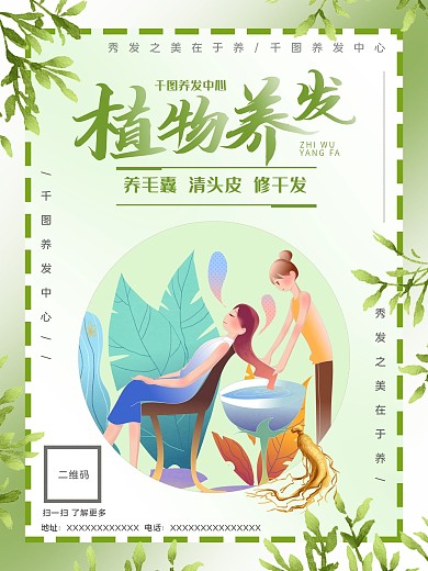 小清新养发植物中药养发海报