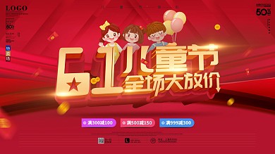 原创六一儿童节全场大放价商场促销海报展