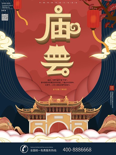 国潮风逛庙会宣传海报