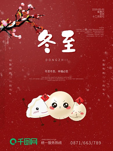 冬至节气海报饺子汤圆