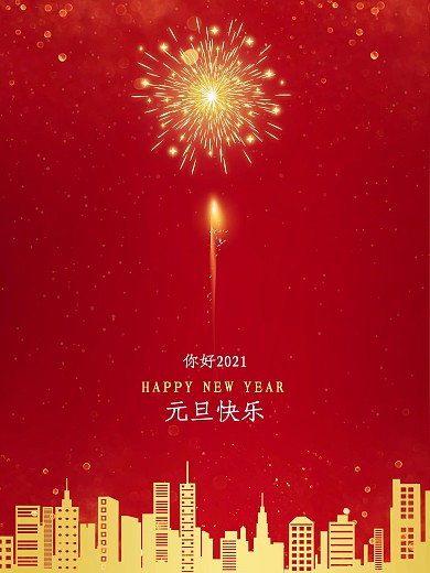 2021元旦红色喜庆烟花海报新年元旦海报