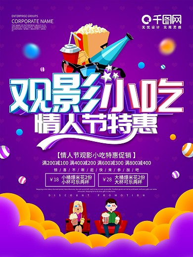 紫色创意情人节观影小吃促销海报