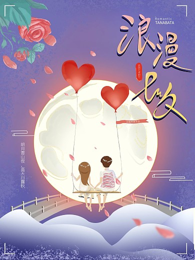 原创小清新唯美浪漫插画七夕节日海报