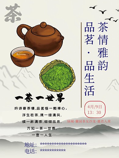 茶艺文化邀请海报