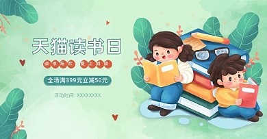 天猫读书日促销海报模板手绘海报