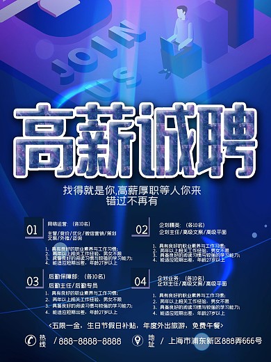 高薪诚聘海报