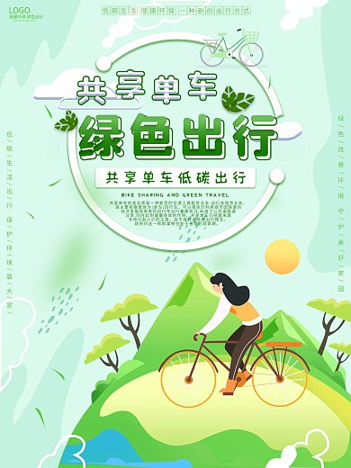 共享单车绿色出行低碳环保宣传海报