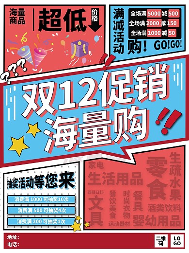 双12促销漫画网格海报