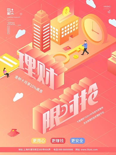 理财限时抢金融产品营销海报