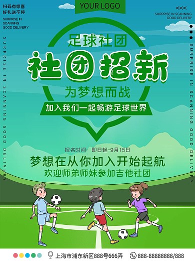 足球社团招新宣传海报