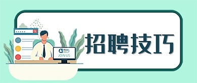 招聘技巧求职应聘竞聘职场面试微信公众号