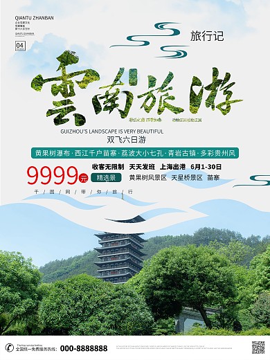 简约创意云南旅游宣传海报