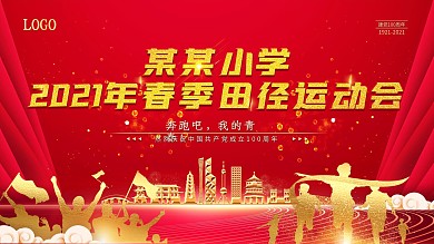 党建百年风学校春季田径运动会红色丝绸展板