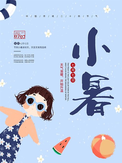 小暑节气简约海报