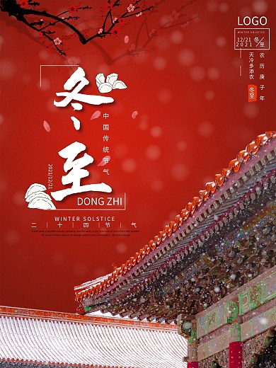 二十四节气冬至红色简约海报