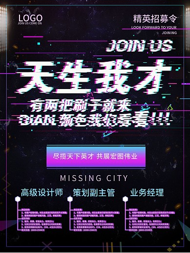 创意抖音风招聘海报