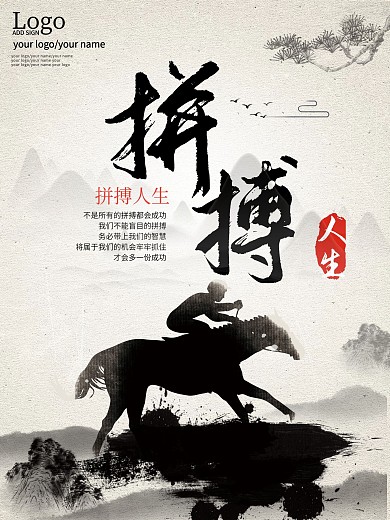 拼搏人生奋斗中国风水墨风企业文化海报展板