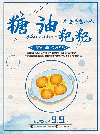 蓝色简约湖南美食糖油粑粑店铺美食促销海报