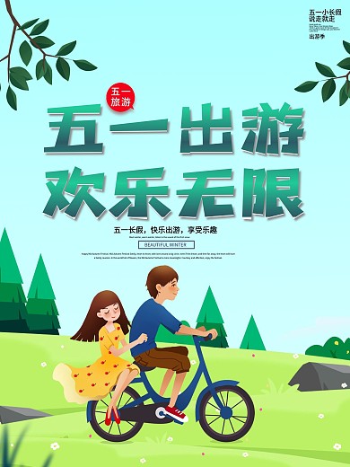 五一出游季春夏春游绿色小清新旅游你好夏天