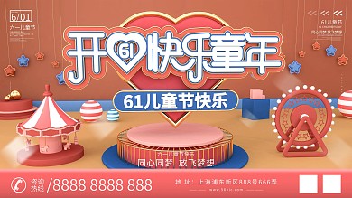 原创C4D六一开心61快乐童年情怀展板