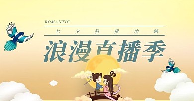 七夕浪漫直播季海报