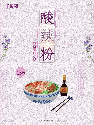 简约日系小清新酸辣粉美食促销海报