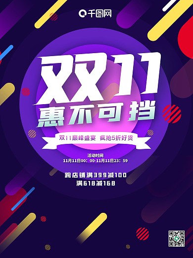 时尚色彩双11海报