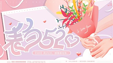 原创手绘520表白日情人节告白节日展板