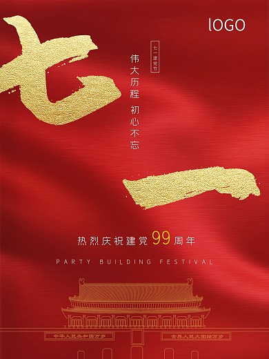 红色71建党节99周年庆党建海报