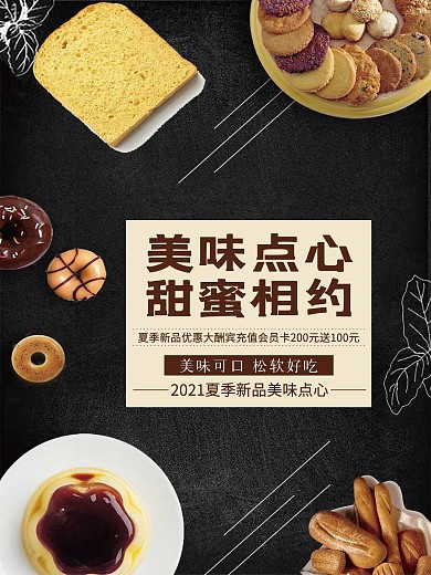 美味点心甜蜜相约点心海报