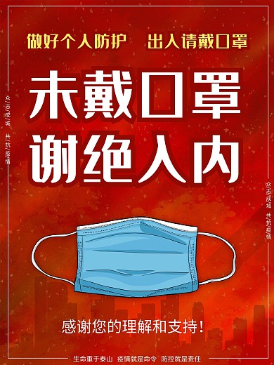 不戴口罩谢绝入内超市社区公益海报