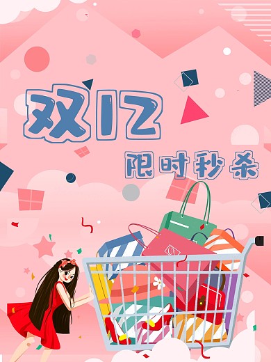 双十二少女购物促销海报