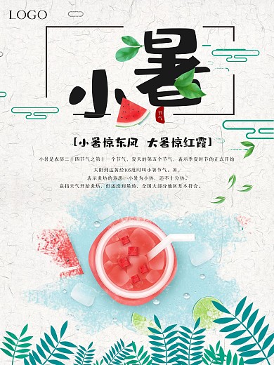 小暑清凉一夏宣传海报