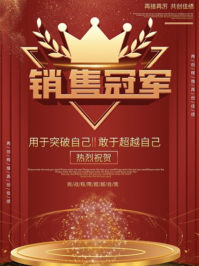 原创背景红金简约奢华销售冠军海报