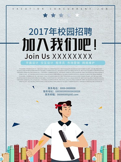 校园招聘人才校园招聘招聘海报