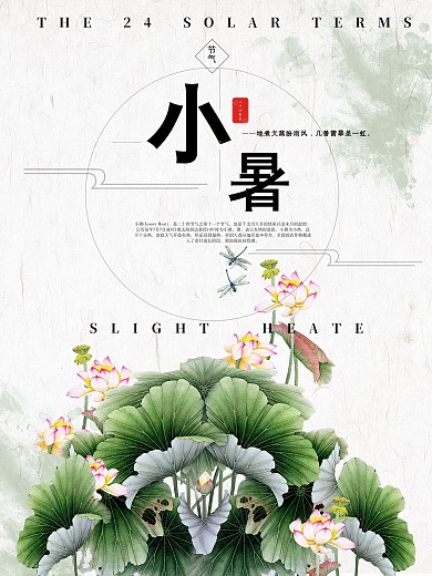 小暑节气清新海报荷花荷叶