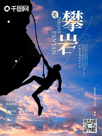 勇攀高峰攀岩海报