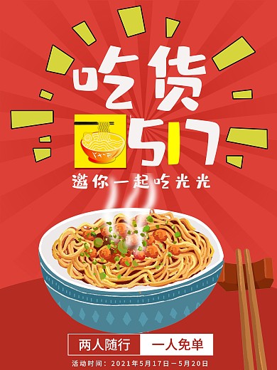 吃货517美食武汉热干面促销海报